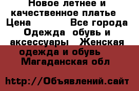 Новое летнее и качественное платье › Цена ­ 1 200 - Все города Одежда, обувь и аксессуары » Женская одежда и обувь   . Магаданская обл.